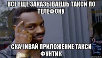 все еще заказываешь такси по телефону скачивай приложение такси фунтик