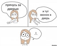 прячусь за дверью и тут звонок в дверь .!.