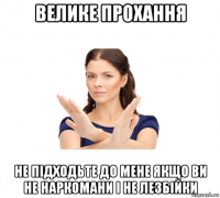 велике прохання не підходьте до мене якщо ви не наркомани і не лезбійки