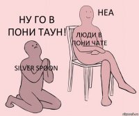 Silver Spoon люди в пони чате ну го в пони таун!