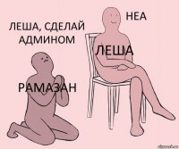 Рамазан Леша Леша, сделай админом