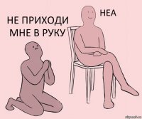   Не приходи мне в руку