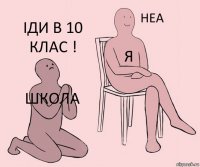 школа я Іди в 10 клас !