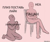 лайкодрочер пацан плиз поставь лайк