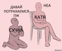 Сучка Катя Давай потрахаемся пж