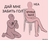 Я Кривые ноги Дай мне забить гол