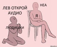 Людишки Я Лев открой аудио