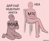 Влад МТС Дай ещё недельку инета