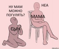 Сын Мама Ну мам можно погулять?