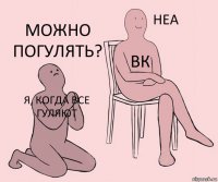 Я, когда все гуляют Вк Можно погулять?