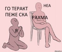 я Рахма го теракт пеже ска