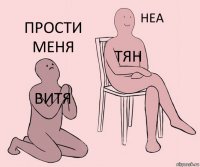 Витя Тян прости меня