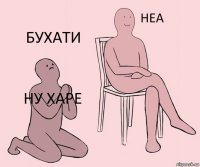 ну харе  бухати