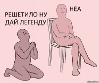   решетило ну дай легенду