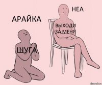 Шуга Выходи за меня Арайка