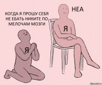 Я Я Когда я прошу себя не ебать Никите по мелочам мозги