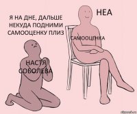 Настя Соболева Самооценка Я на дне, дальше некуда подними самооценку плиз