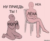 Когут Лёха Ну приедь ты !