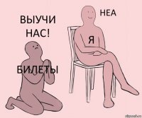 Билеты Я Выучи нас!