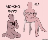 ты продавец можно фуру