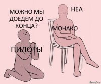 пилоты монако можно мы доедем до конца?