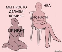 Привет это Насти мы просто делаем комикс