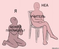 МОЖНО ПЕРЕПИСАТЬ? УЧИТЕЛЬ Я