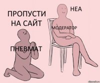 пневмат модератор пропусти на сайт