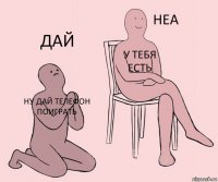 ну дай телефон поиграть у тебя есть дай