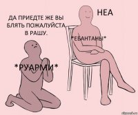 *РуАрми* *ебантаны* Да приедте же вы блять пожалуйста в Рашу.