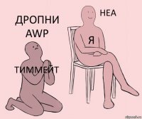 Тиммейт Я Дропни AWP