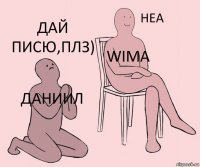 Даниил Wima Дай писю,плз)