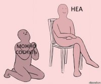 Можно соснуть  