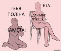 Камета: Дай мне тр@хнуть Тебя Полiна