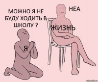 я Жизнь Можно я не буду ходить в школу ?