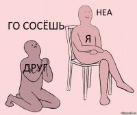 друг я го сосёшь