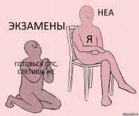 готовься плс, слетишь же я экзамены