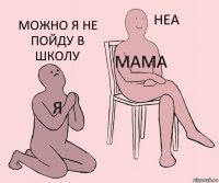 Я Мама Можно я не пойду в школу