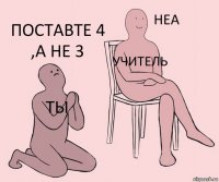 тЫ УЧИТЕЛЬ поставте 4 ,а не 3