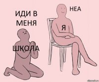 школа я иди в меня