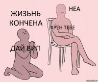 Дай вип Хрен тебе Жизьнь кончена