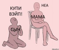 Сын Мама Купи вэйп!