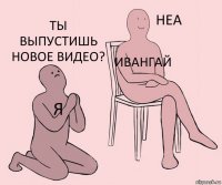 Я Ивангай Ты выпустишь новое видео?