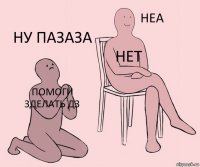 помоги зделать дз нет ну пазаза