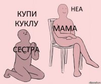 сестра мама купи куклу