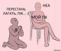 я мой пк Перестань лагать, пж... :(