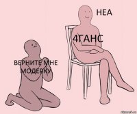 Верните мне модерку 4ганс 