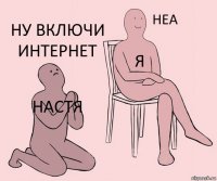 Настя я ну включи интернет