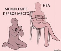 я судья на соревнованиях можно мне первое место