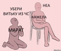 Марат Анжела Убери витьку из чс